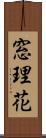 窓理花 Scroll