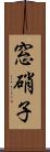 窓硝子 Scroll