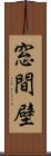 窓間壁 Scroll