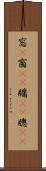 窓(P) Scroll