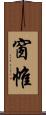 窗帷 Scroll