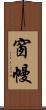 窗幔 Scroll