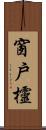 窗戶欞 Scroll