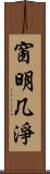 窗明几淨 Scroll