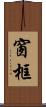 窗框 Scroll