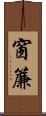 窗簾 Scroll