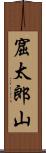 窟太郎山 Scroll