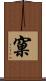 窠 Scroll