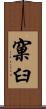 窠臼 Scroll