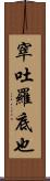 窣吐羅底也 Scroll