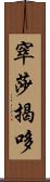 窣莎揭哆 Scroll