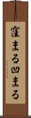 窪まる Scroll