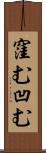 窪む Scroll