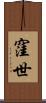 窪世 Scroll