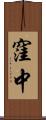 窪中 Scroll