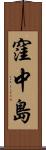 窪中島 Scroll