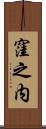 窪之内 Scroll