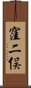 窪二俣 Scroll