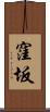 窪坂 Scroll