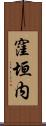 窪垣内 Scroll