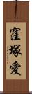 窪塚愛 Scroll