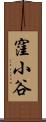 窪小谷 Scroll