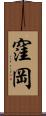 窪岡 Scroll