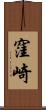 窪崎 Scroll