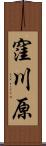 窪川原 Scroll