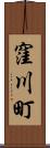 窪川町 Scroll