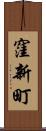 窪新町 Scroll