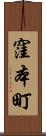 窪本町 Scroll
