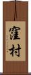 窪村 Scroll