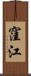 窪江 Scroll