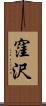 窪沢 Scroll