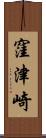 窪津崎 Scroll