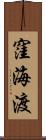窪海渡 Scroll
