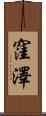 窪澤 Scroll