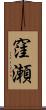 窪瀬 Scroll
