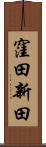 窪田新田 Scroll