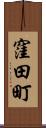 窪田町 Scroll