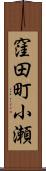 窪田町小瀬 Scroll