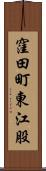 窪田町東江股 Scroll