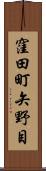 窪田町矢野目 Scroll