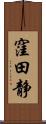 窪田静 Scroll