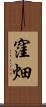 窪畑 Scroll