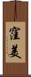 窪美 Scroll