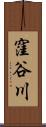 窪谷川 Scroll
