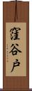 窪谷戸 Scroll
