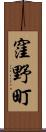 窪野町 Scroll
